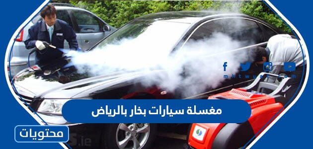 افضل مغسلة سيارات بخار بالرياض