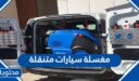افضل مغسلة سيارات متنقلة في السعودية 1448
