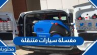افضل مغسلة سيارات متنقلة في السعودية 1446
