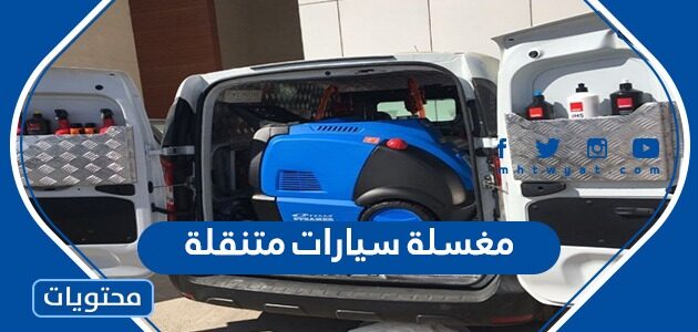 افضل مغسلة سيارات متنقلة في السعودية 1446