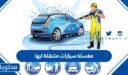 افضل مغسلة سيارات متنقلة ابها 1448