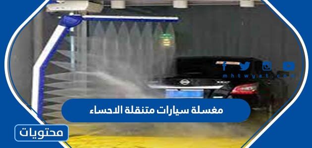 افضل مغسلة سيارات متنقلة الاحساء 1447
