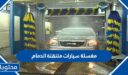 افضل مغسلة سيارات متنقلة الدمام 1448
