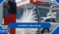 افضل مغسلة سيارات متنقلة جدة 1446