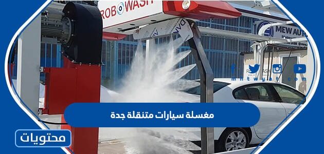 افضل مغسلة سيارات متنقلة جدة 1446