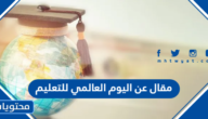 مقال عن اليوم العالمي للتعليم مختصر 2025 جاهز للطباعة