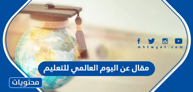 مقال عن اليوم العالمي للتعليم مختصر 2025 جاهز للطباعة