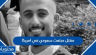 تفاصيل مقتل مبتعث سعودي في امريكا 2023
