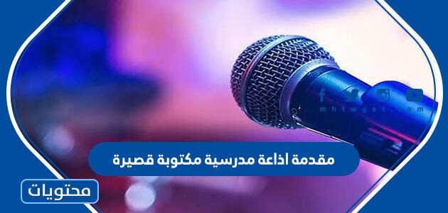 مقدمة اذاعة مدرسية مكتوبة قصيرة جاهزة للطباعة