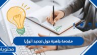 مقدمة جاهزة حول تجديد الرؤيا
