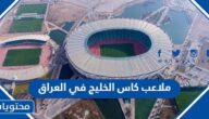 قائمة ملاعب كاس الخليج في العراق بالصور