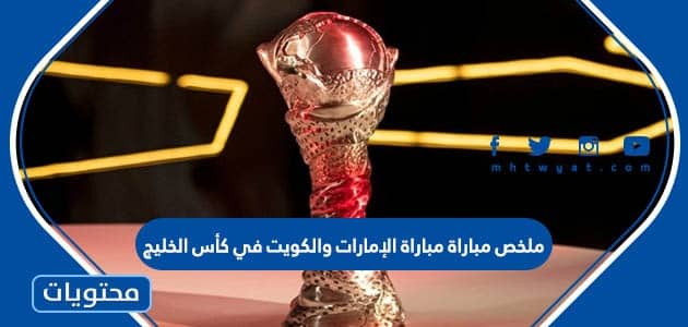 ملخص مباراة الإمارات والكويت في كأس الخليج 2023