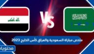 ملخص مباراة السعودية والعراق كأس الخليج 2023
