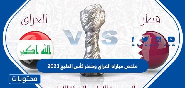 ملخص مباراة العراق وقطر كأس الخليج 2023