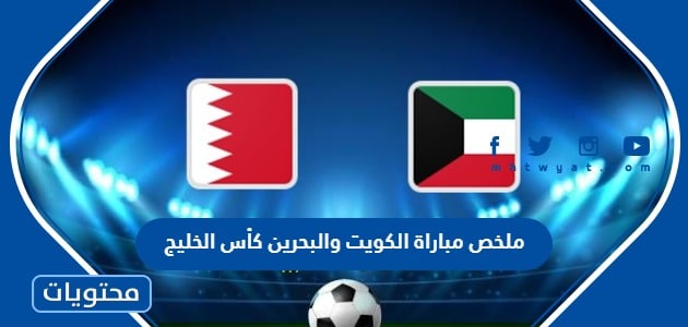 ملخص مباراة الكويت والبحرين كأس الخليج 2023