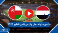 ملخص مباراة عمان واليمن كاس الخليج 2023