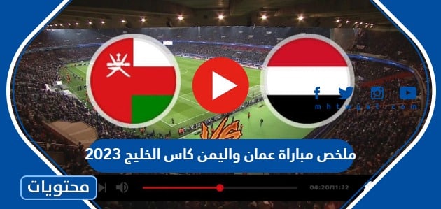 ملخص مباراة عمان واليمن كاس الخليج 2023