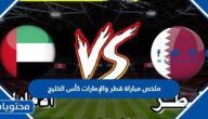 ملخص مباراة قطر والإمارات في كأس الخليج 2023 خليجي 2023