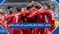 ملخص مباراة قطر والبحرين في كأس الخليج 2023