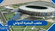 مواصفات وصور ملعب البصرة الدولي