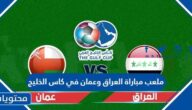 ما هو ملعب مباراة العراق وعمان في كاس الخليج 2023