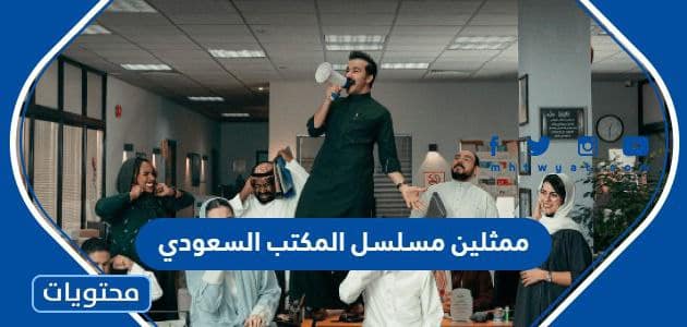 اسماء ممثلين مسلسل المكتب السعودي بالصور