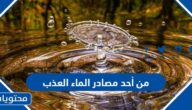 من أحد مصادر الماء العذب ….