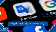 من استخدامات محركات البحث الترجمة