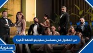من المقتول في مسلسل ستيليتو الحلقة الأخيرة