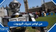 من اوامر تحريك الروبوت