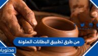 من طرق تطبيق البطانات الملونة
