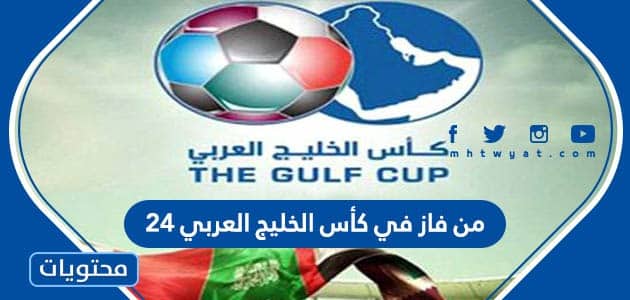 من فاز في كأس الخليج العربي 24