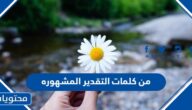 من كلمات التقدير المشهوره