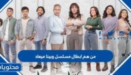 من هم ابطال مسلسل وبينا ميعاد بالأسماء والصور