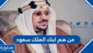 من هم ابناء الملك سعود بالاسماء