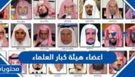 من هم اعضاء هيئة كبار العلماء 1447