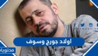 من هم اولاد جورج وسوف