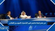 من هم لجنة تحكيم امير الشعراء الموسم العاشر بالصور