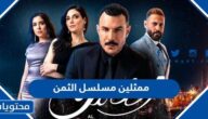 من هم ممثلين مسلسل الثمن اللبناني بالصور