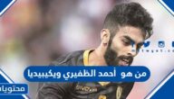 من هو  أحمد الظفيري لاعب منتخب الكويت ويكيبيديا