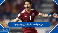 من هو أحمد علاء الدين لاعب قطر ويكيبيديا