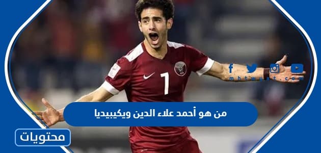 من هو أحمد علاء الدين لاعب قطر ويكيبيديا