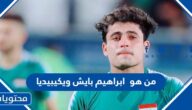 من هو  ابراهيم بايش لاعب العراق ويكيبيديا
