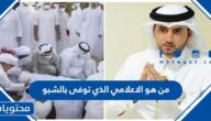 من هو الاعلامي الذي توفى بالشبو