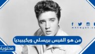 من هو الفيس بريسلي اسطورة الروك ويكيبيديا