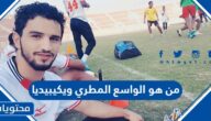 من هو الواسع المطري لاعب اليمن ويكيبيديا
