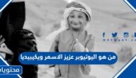 من هو اليوتيوبر عزيز الاسمر ويكيبيديا