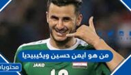 من هو ايمن حسين لاعب منتخب العراق ويكيبيديا