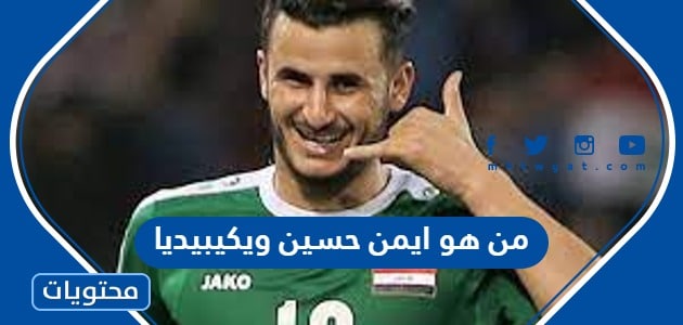من هو ايمن حسين لاعب منتخب العراق ويكيبيديا