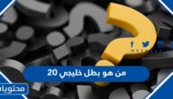 من هو بطل خليجي 20 في اليمن